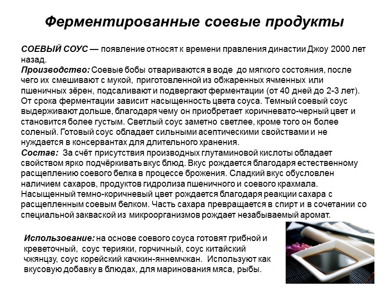 Ферментированные соевые продукты СОЕВЫЙ СОУС — появление относят к времени правления династии Джоу 2000